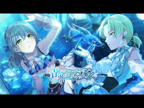 【ガルパ】新メンバー紹介\(*^▽^*)/!青熒のサブマリン・キャッスルガチャ【Rockin' Our Trip!】