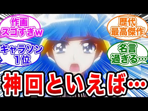 【プリキュア】「三大プリキュアの名シーンといえば…？」【ネットの反応集】