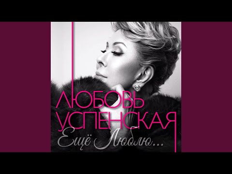 Любовь Успенская - Небо (Remix)