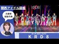 【KRD8】兵庫県姫路市発のアイドルグループ / 多数のフェスに出演 【関西アイドル図鑑】