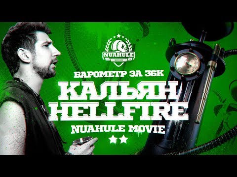 HELLFIRE. Кальян с барометром за 36к.