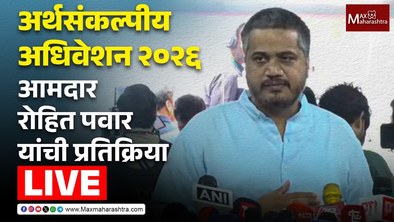 LIVE | अर्थसंकल्पीय अधिवेशन 2026;  आमदार रोहित पवार यांची प्रतिक्रिया