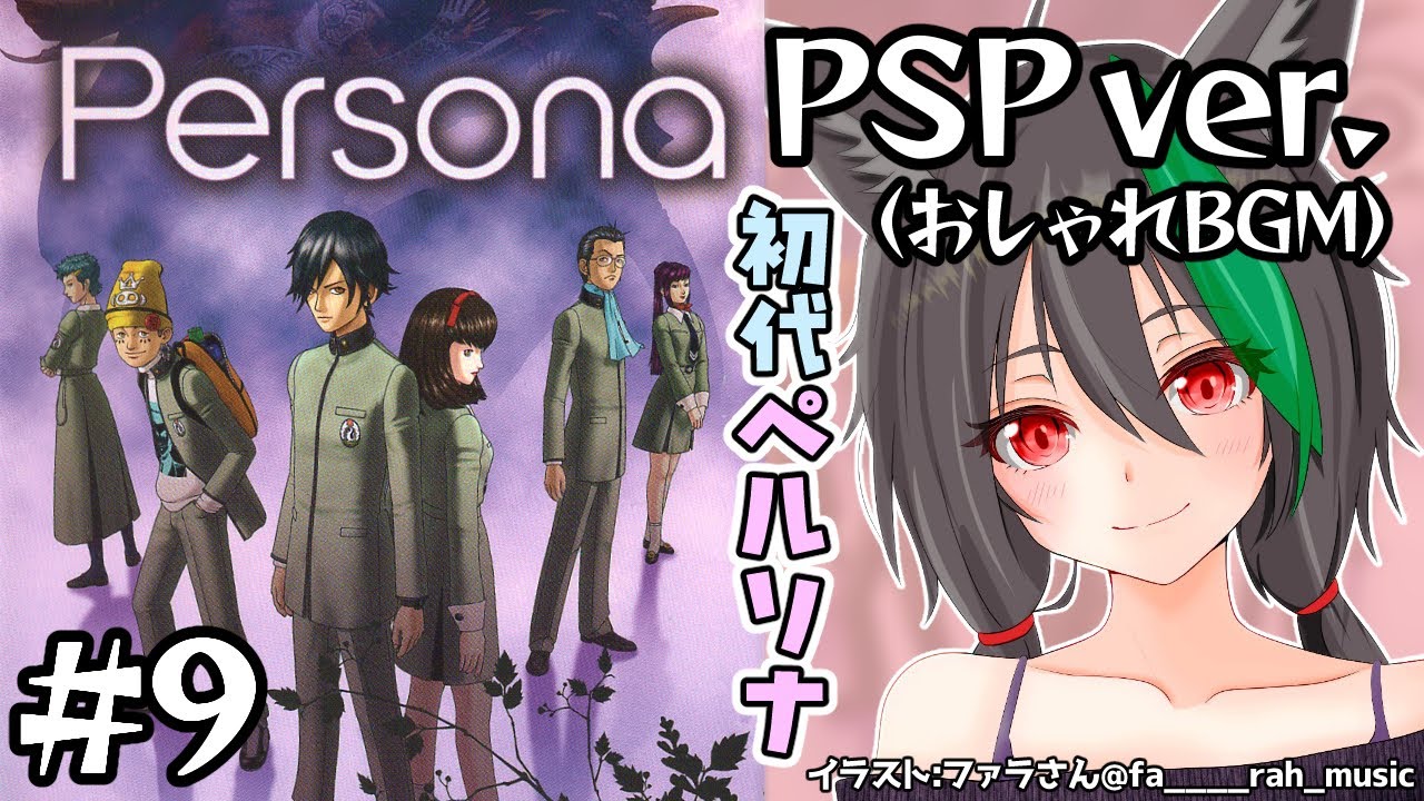 レイジと行くPSP版ペルソナ1（女神異聞録）＃09(完？)🦊最後の戦い