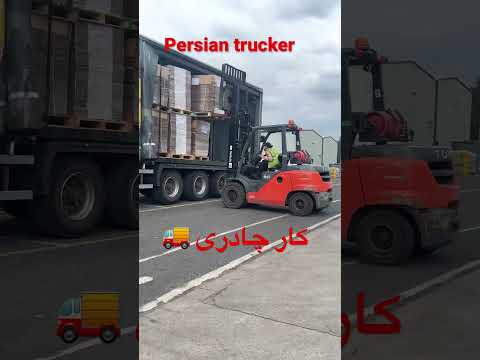 چند روزه كار با تريلى چادورى رو شروع كردم پرشين تراكر کامیون انگليس رانندگی ايران بلاگر ایرانی