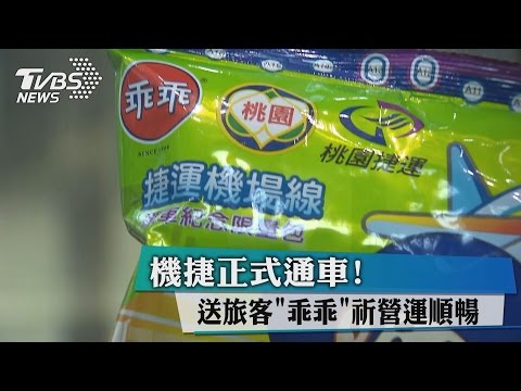 機捷正式通車！送旅客「乖乖」祈營運順暢