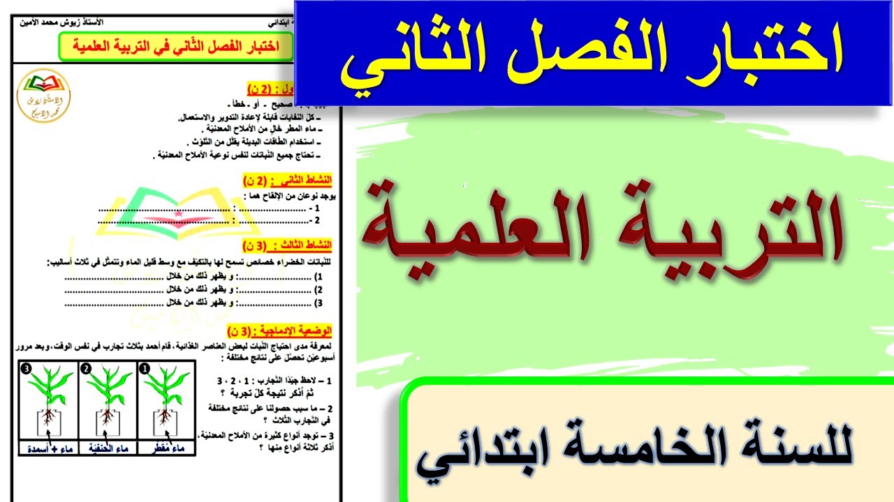 اختبار الفصل الثاني في التربية العلمية للسنة الخامسة ابتدائي 2024