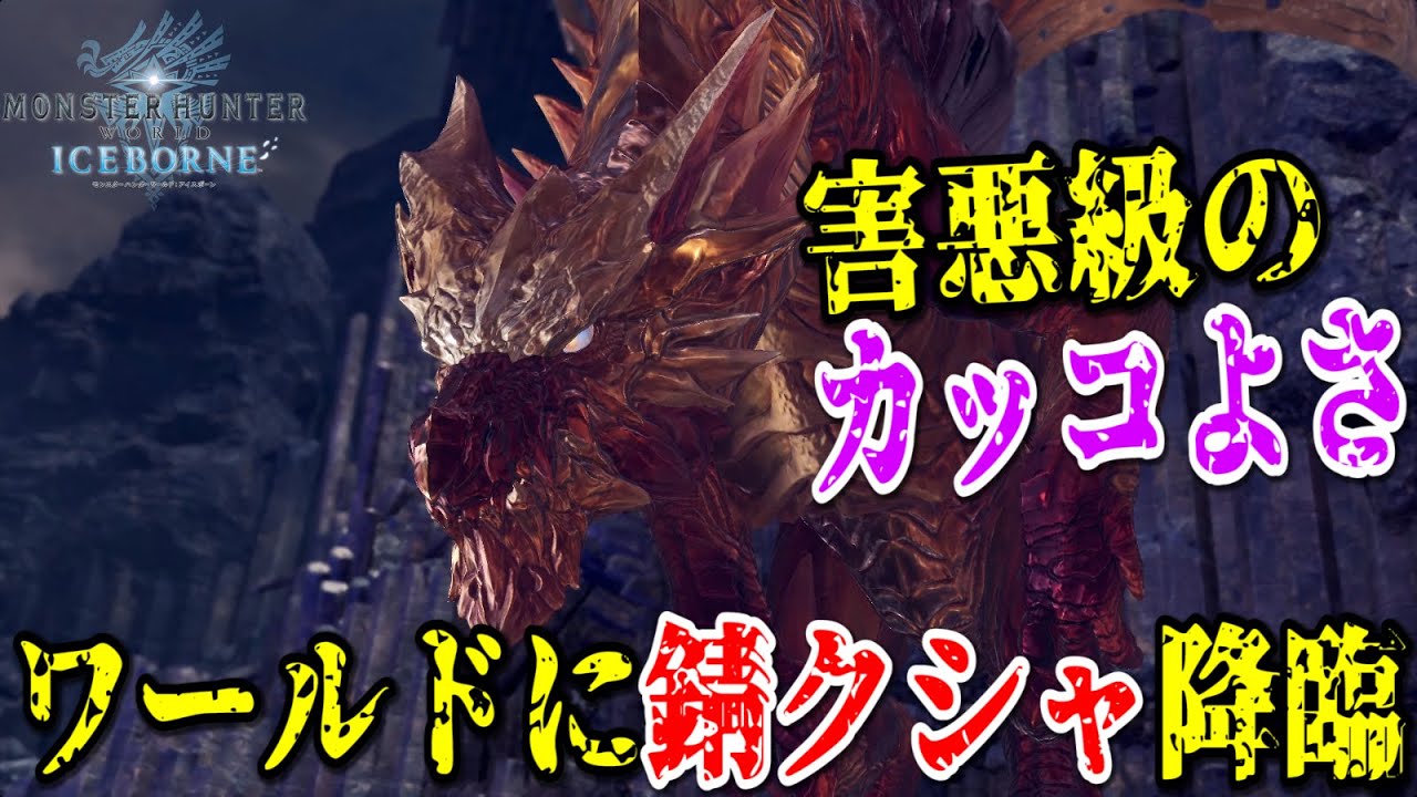 MHWI】ビジュアル最高！錆クシャルダオラMOD使ったらすごすぎた