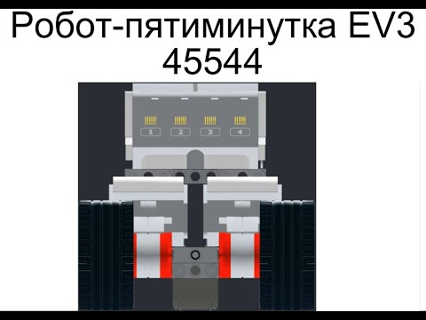 Робот пятиминутка EV3 45544
