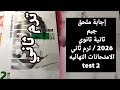 حل ملحق جيم ثانية ثانوي 2026 ترم ثاني  2