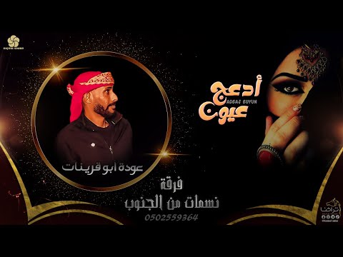 اقـبـل عـلـي الـغـالـي عـوده ابـو قـريـنـات أدعــج عــيــون حـصـريـا 2022 