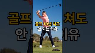 아마추어 스윙이 무너지는 진짜 이유