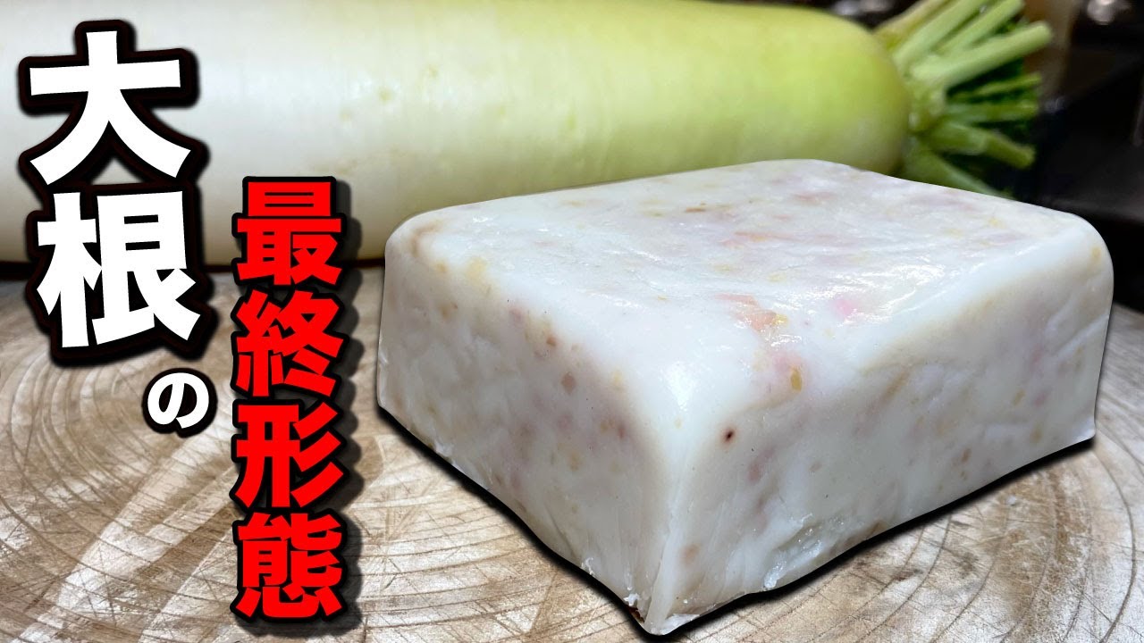 【大根もち】奥さん箸が止まらなくなる準備できてますか？