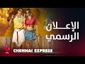 CHENNAI EXPRESS إعلان تشويقي يضطر رجل للذهاب في رحلة شيقة من أجل الوفاء بوصية جده الراحل CHENNAI EXPRESS إعلان تشويقي يضطر رجل للذهاب في رحلة شيقة من أجل الوفاء بوصية جده الراحل