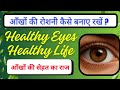 आँखों की रोशनी कैसे बनाए रखें? | आँखों की सेहत का राज | Aankhon ki Dekhbhal | Healthy Eye |