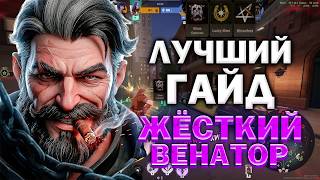 САМЫЙ ЛУЧШИЙ ГАЙД НА ЖЁСТКОГО ВЕНАТОРА