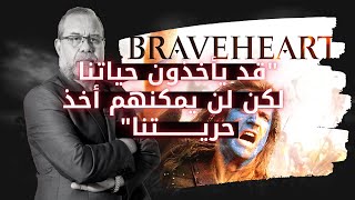 #شوف_فيلم ثـ.ورة شعب وانتقام حـاكم ظالم⚔️قانون كسر عين الرجال واغت..صاب النساء بالقانون😒#Braveheart