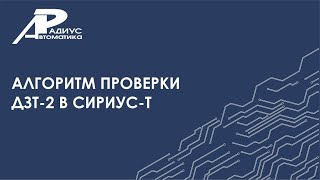 видео: Алгоритм проверки ДЗТ-2 в устройстве Сириус-Т картинка: Алгоритм проверки ДЗТ-2 в устройстве Сириус-Т