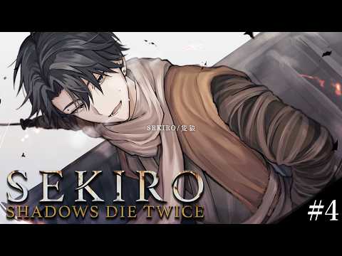 LIVE: 【SEKIRO/隻狼】隻腕の狼と書いて塚原大地。チャキ。 #4 【塚原大地 / にじさんじ】