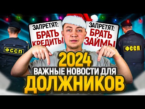 СРОЧНО! Самые важные новости для должников 2024 года. Новые законы в пользу должников.