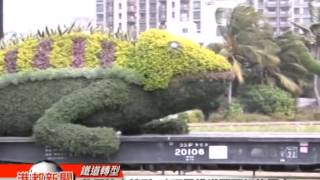 1030331【昔運輸今轉型 哈瑪星成為鐵道文化園區】TKTV高雄都會台港都新聞