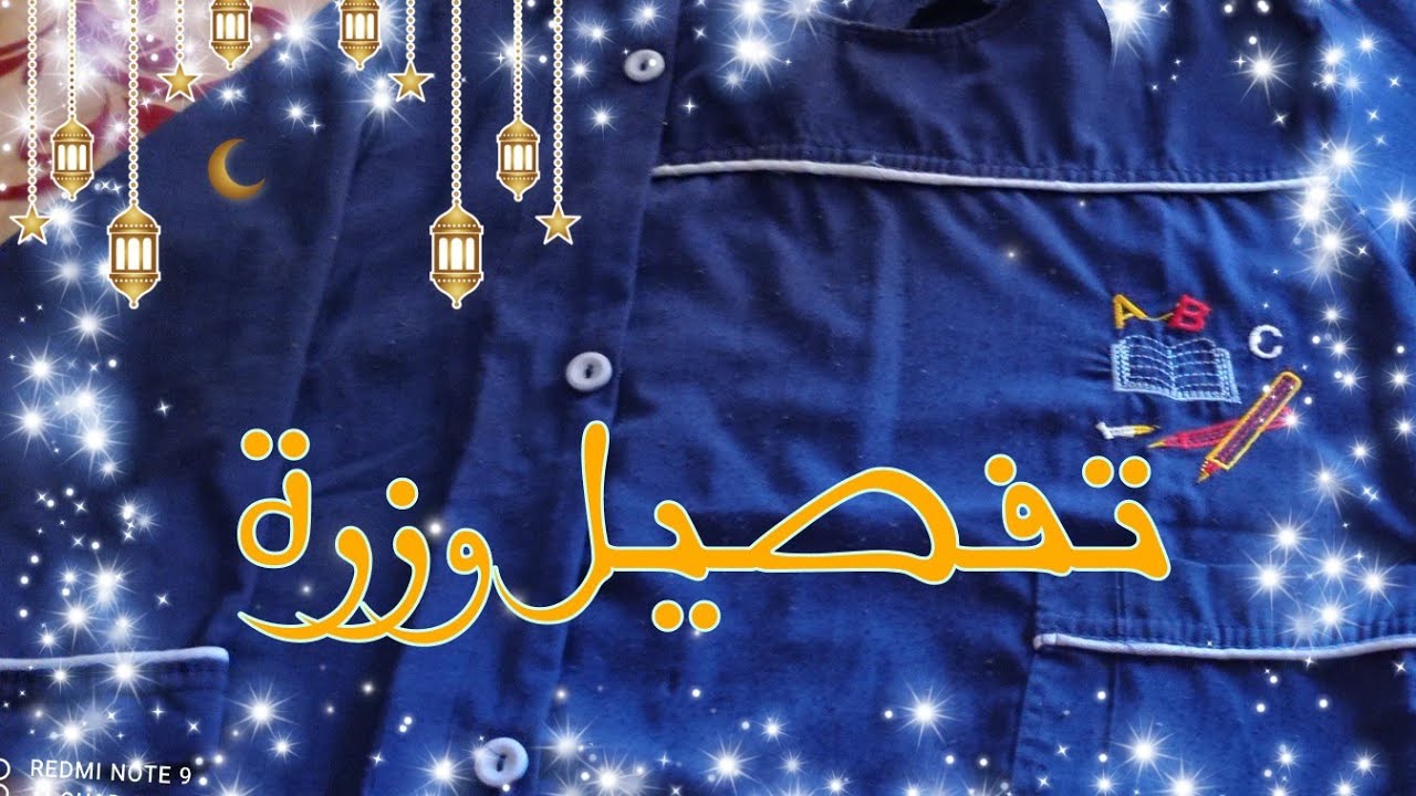 تفصيل وزرة مدرسية للأطفال بطريقة جد سهلة