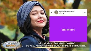 'แม่หมู' โพสต์พ้อ “เหงามาก” ด้าน 'นาย-ใบเฟิร์น' สวีตที่สวิตถึงขั้น 'หนุ่ม กรรชัย' แซว