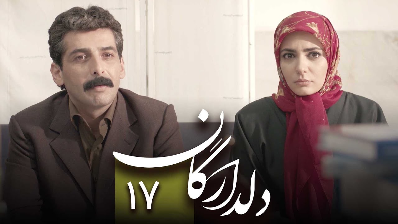 سریال دلدادگان قسمت 17 Serial Deldadegan Part 17 YouTube