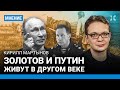 МАРТЫНОВ: Золотов и Путин живут в другом веке