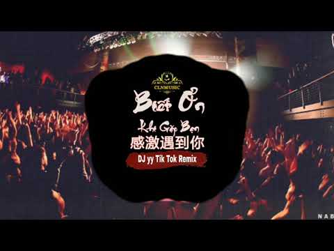 Biết Ơn Khi Gặp Bạn (感激遇到你)  DJ yy Remix | Tik Tok Trung Quốc HOT | CLNMUSIC