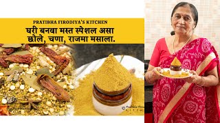 घरी बनवा स्पेशलअसा छोले, चणा, राजमा मसाला | Chole Masla.