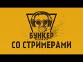 Бункер с EVELONE, Buster, DinaBlin, Gensyxa, Finargot, Ahrinyan, Exile, ..)