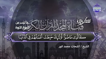 🍃 من سورة التوبة  🍃  الشيخ    الشحات محمد انور    من نوادر المجد HD