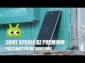 Обзор Sony Xperia XZ Premium