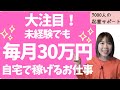【お金を稼ぐ方法】今大注目の普通のママが1カ月目から毎月30万超稼げるお仕事ご紹介しました!【起業・副業】