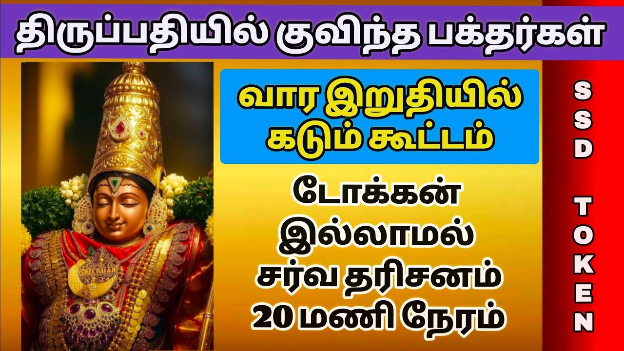 திருப்பதியில் குவியும் பக்தர்கள். வார இறுதியில் கூட்டம். டோக்கன் இல்லாமல் தரிசனம் 20 மணி நேரம் ஆகும்