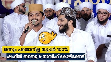 Hasbi Rabbi Jallallaah | ഒന്നും പറയാനില്ല സൂപ്പർ 100% | Shahin Babu Tanur & Nasif Calicut