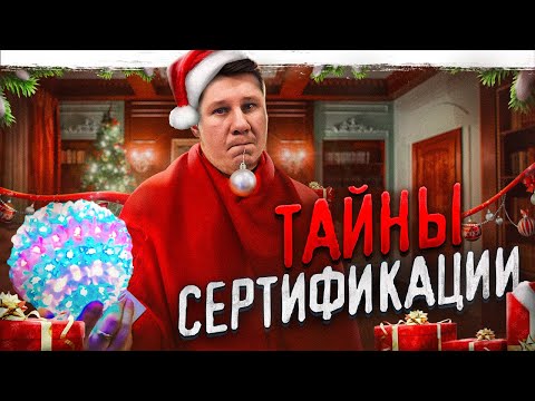 Как на самом деле работает сертификация