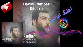 Danial Ranjbar - Bikhiali | آهنگ جدید دانیال رنجبر بنام بی خیالی 🎵