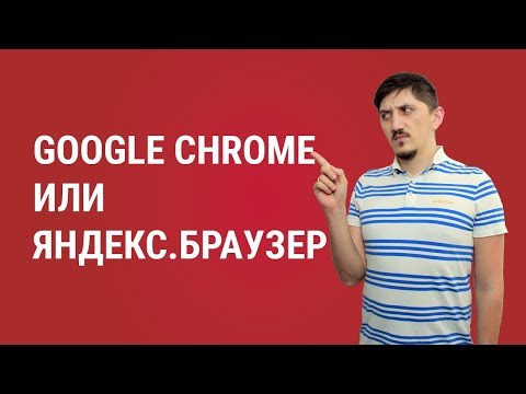 Google Chrome или Яндекс.Браузер. Что лучше?