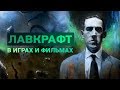 Влияние: Говард Лавкрафт — лучшие игры и фильмы, вдохновленные его творчеством