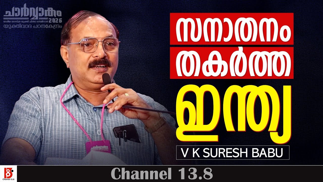 സനാതനം തകർത്ത ഇന്ത്യ  | V K Suresh Babu | Yukthivadha Padana Kendram | ചാർവ്വാകം 2026