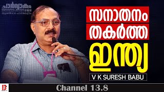 Download Lagu സനാതനം തകർത്ത ഇന്ത്യ  | V K Suresh Babu | Yukthivadha Padana Kendram | ചാർവ്വാകം 2026 MP3