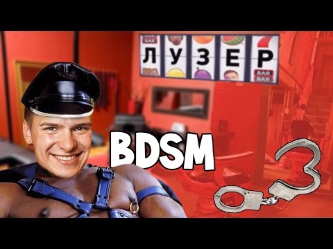 видео: Лузер - BDSM //Задание дает Паша Микус // [3 сезон, 9 серия]