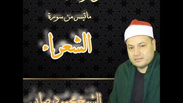 الشيخ محمود صابر 💚 وتلاوه نادره لأول مره تري النور 📽️📽️ ماتيسر من سورة الشعراء