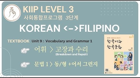 KIIP LEVEL 3:  Unit 9 Vocabulary 고장과 수리 and Grammar 어서 그런지