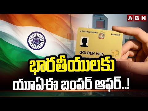 UAE Golden Visa : భారతీయులకు యూఏఈ బంపర్ ఆఫర్..! | Good News For Indians | ABN - ABNTELUGUTV