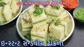 15 મિનિટમાં બનાવો ફરસાણની દુકાન જેવા ઇન્સ્ટન્ટ સેન્ડવીચ ઢોકળા | instant Sandwich Dhokla | dhokla