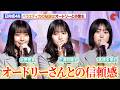 日向坂46の大野愛実・正源司陽子・髙橋未来虹が登壇!オードリーと卒業生たちのバラエティの姿勢に感化