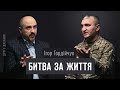 Генерал-майор Ігор Гордійчук. Битва за життя | ДРУГЕ ДИХАННЯ