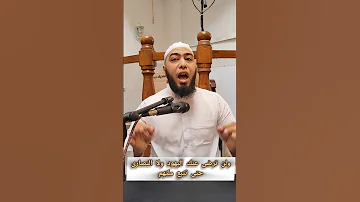 ولن ترضى عنك اليهـ و د ولا النصـ ارى حتى تت بع مل تهم الشيخ عبد القهار بوعادل اكسبلور قصص ترند 
